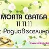 Радио Веселина ще отведе двама влюбени пред олтара на 11.11.2011