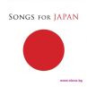 НАЙ-ГОЛЕМИТЕ ИМЕНА В СВЕТА НА МУЗИКАТА В ПОДКРЕПА НА ЯПОНИЯ - “SONGS FOR JAPAN” 
