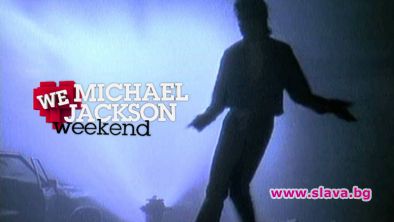 Правят уикенд посветен на Майкъл Джексън