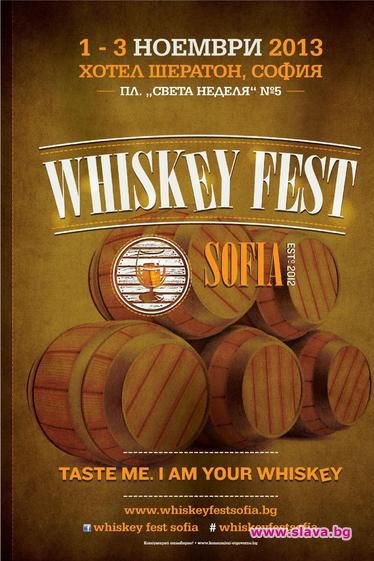 Whiskey Fest Sofia 2013 - три незабравими дни за почитателите на уиски 