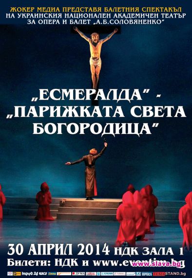Зрелищния балетен спектакъл по романа на Виктор Юго за първи път у нас  
