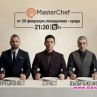 Вторият сезон на MasterChef стартира на 29 февруари