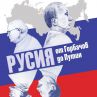 Русия от Горбачов до Путин - нова книга на Милениум