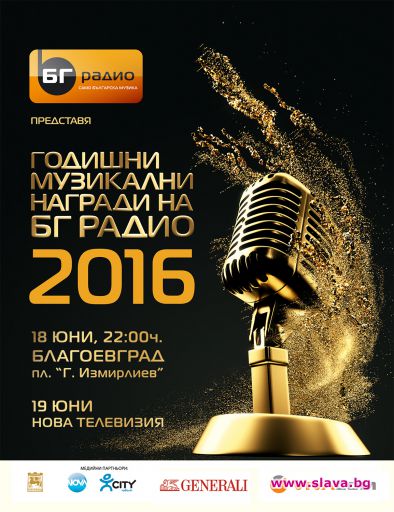 Номинации за Годишни Музикални Награди на БГ Радио 2016