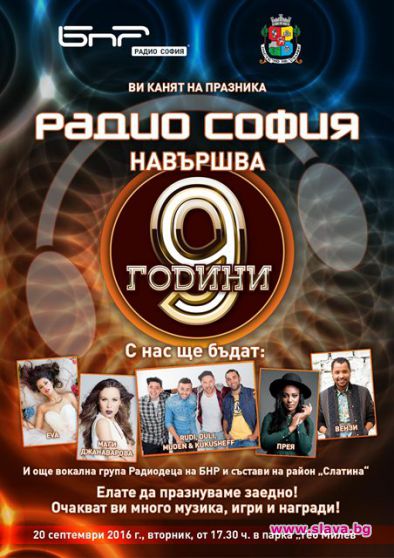 Радио София празнува ЧРД с голям концерт