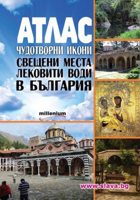Патритиотичен Атлас сочи пътя към българските светини