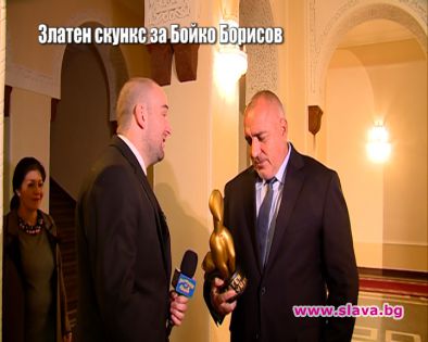 Борисов получи своя Златен скункс