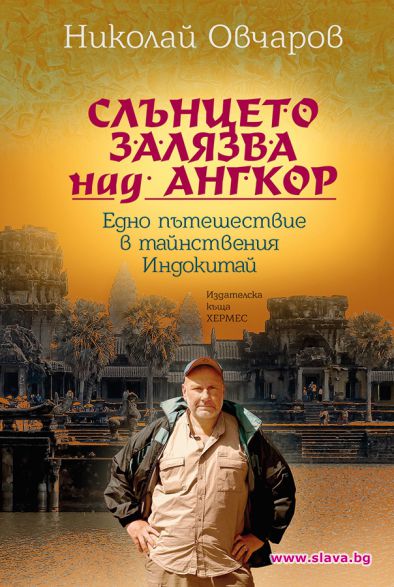 Българския Индиана Джоунс с нова книга