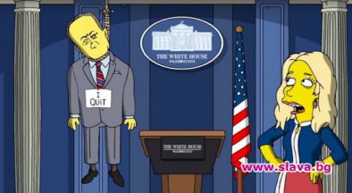 Семейство Симпсън обеси говорителя на Белия дом 