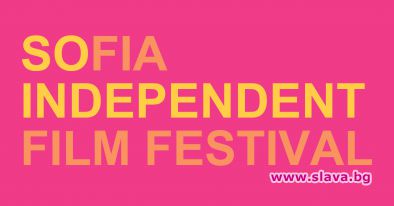 Oсмото издание на София Индипендънт Филм Фестивал ще се проведе