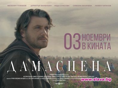 Официалният трейлър на новия български игрален филм Дамасцена е днес
