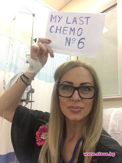 Нана Гладуиш мина последната химиотерапия