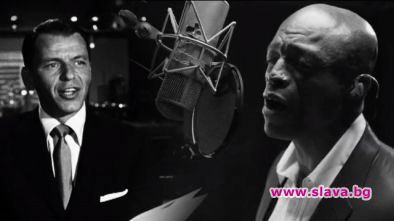 Гласовете на британския соул певец Сийл и джаз легендата Франк