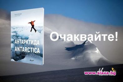 Проф Христо Пимпирев и издателство Авлига представиха книгата Антарктида Студеният