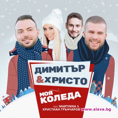 С Моя Коледа Димитър & Христо feat. Martinna & Кристиан