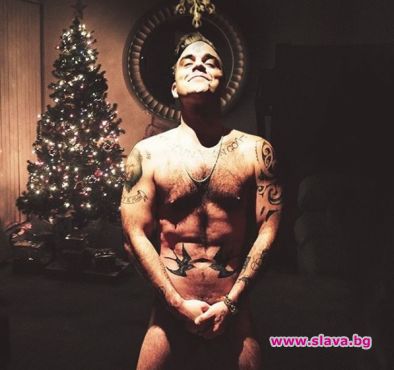 Роби Уилямс честити Коледа като се снима чисто гол