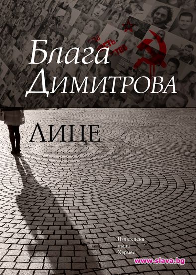 Очаквайте на 9 януари романът „Лице“ на Блага Димитрова, който