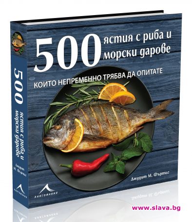 Всичко за рибните ястия и морските дарове в една книга