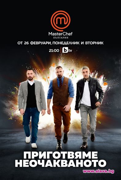 MasterChef България тръгва от 26 февруари