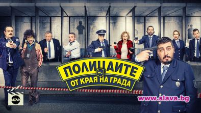 Най новият български комедиен сериал Полицаите от края на града стартира