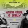 Книга разказва за живота на видни българи
