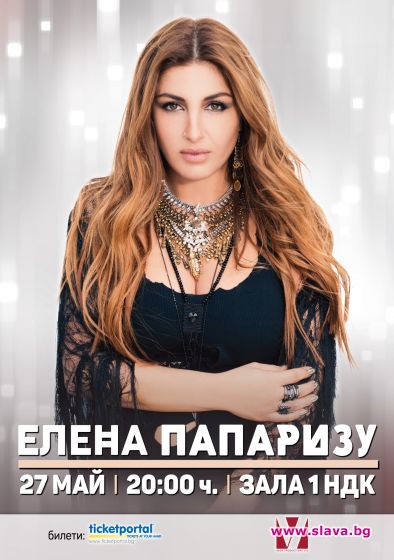 Гръцката звезда Елена Папаризу ще пее в София на 27