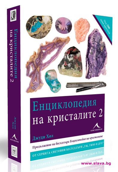 Вторият том на бестселъра Енциклопедия на кристалите на издателство Книгомания