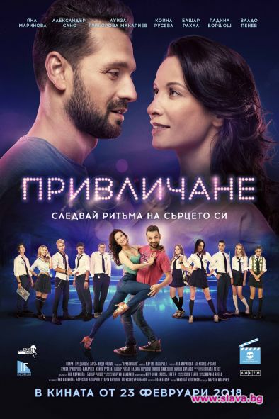 Българският филм Привличане за втори пореден уикенд е номер едно