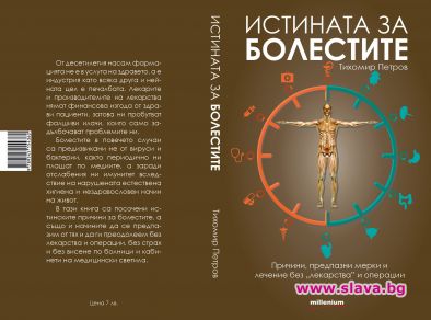 Единственото правилно ефективно разумно бързо и безвредно лечение на СПИН