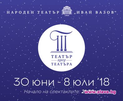 Народният театър Иван Вазов обяви за втора поредна година началото