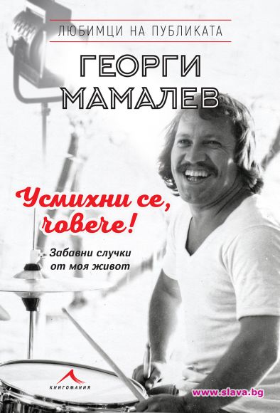 Георги Мамалев с автобиография