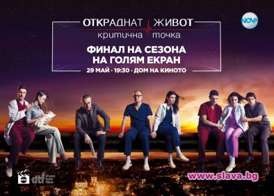 За първи път в историята на най успешния български медицински сериал