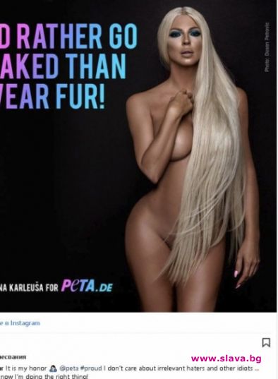 Сръбската фолкпевица Йелена Карлеуша публикува в Инстаграм свои чисто голи