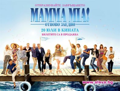 Десет години след като Mamma Mia покори света зрителите са