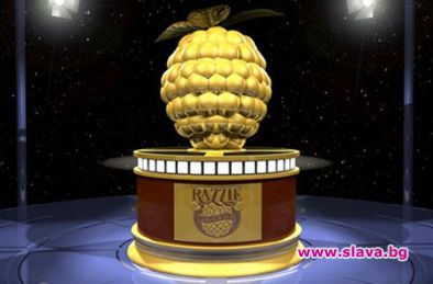 Организацията Златната малинка която ежегодно раздава антинагради за най лошо представяне