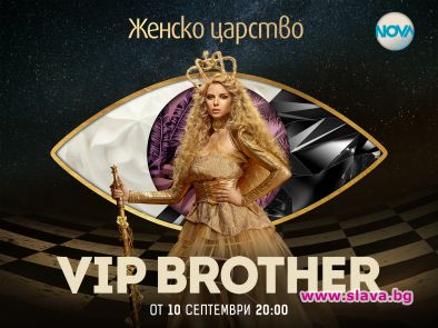 VIP Brother 2018 стартира на 10 септември с короната на
