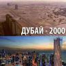 Целият свят в един град: Дубай