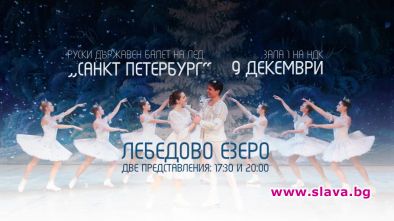 Класиката Лебедово езеро в изпълнение на Руски държавен балет на
