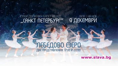 Класиката Лебедово езеро в изпълнение на Руския държавен балет на