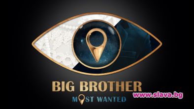 Днес точно в 20 00 ч стартира Big Brother Most Wanted
