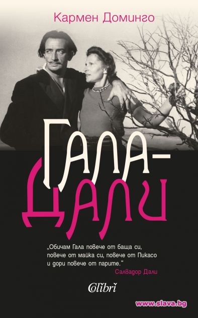 Книга за любовта между Гала и Дали излиза на български