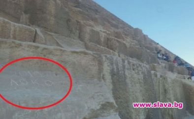 Хеопсовата пирамида осъмна с надпис Локо 2019 Снимка на издълбания върху
