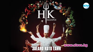 Вторият сезон на най голямото кулинарно състезание за професионални готвачи Hell rsquo s