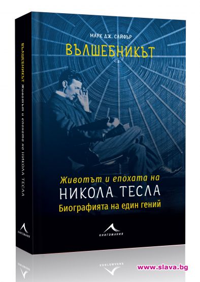Биографията на Никола Тесла вече и на български