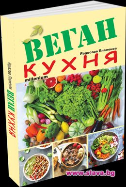 Сензационната книга „Веган кухня“ на автора Радослав Пламенов (с логото