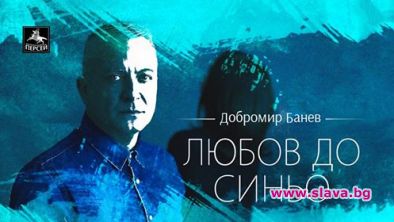Един от най-обичаните съвременни автори – Добромир Банев, ще отпразнува
