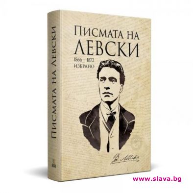Издадоха писмата на Левски в луксозна книга