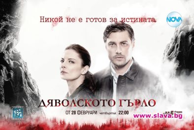 Новият български сериал Дяволското гърло ще стартира на 28 февруари