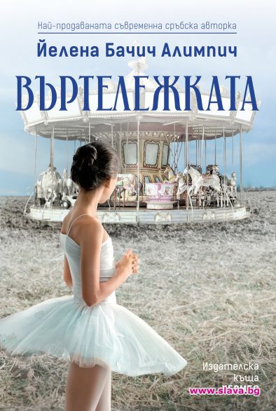 Въртележката е дебютният роман на най продаваната съвременна сръбска писателка
