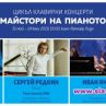 Цикъл Клавирни концерти в НДК